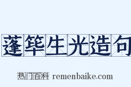 蓬筚生光造句是什么意思的图片